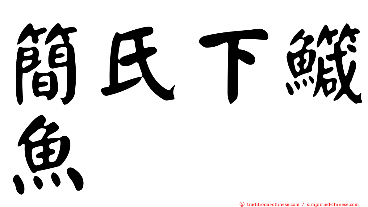 簡氏下鱵魚