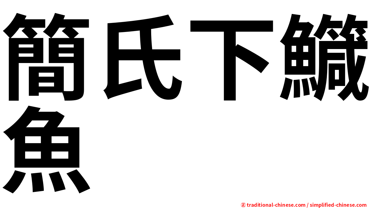 簡氏下鱵魚