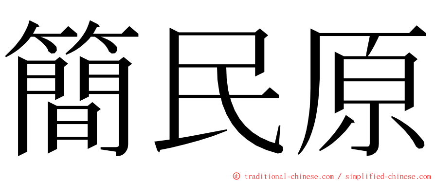 簡民原 ming font