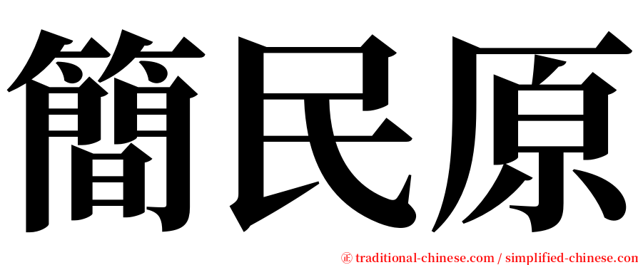 簡民原 serif font