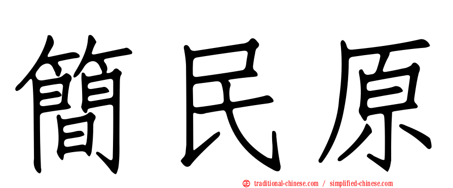 簡民原