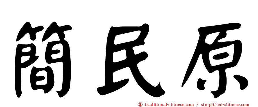 簡民原