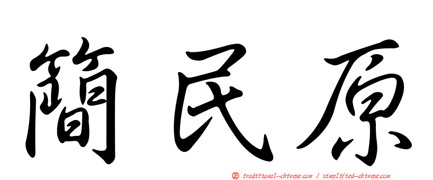 簡民原