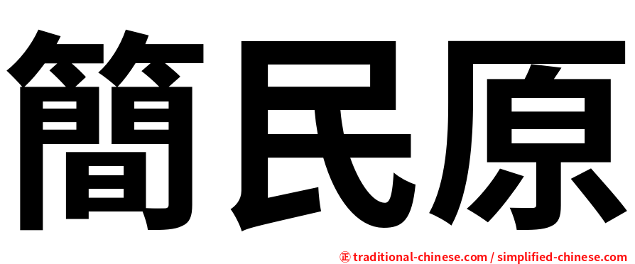 簡民原