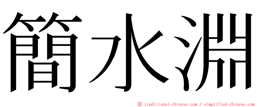 簡水淵 ming font