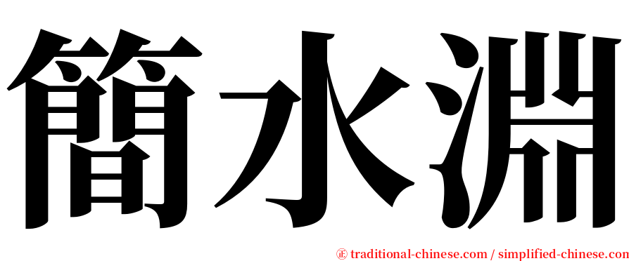 簡水淵 serif font