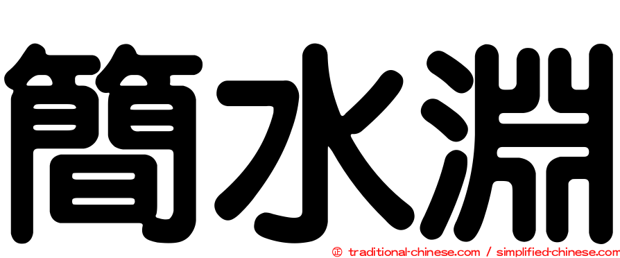 簡水淵
