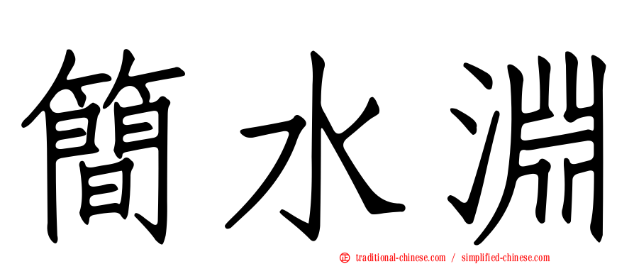 簡水淵