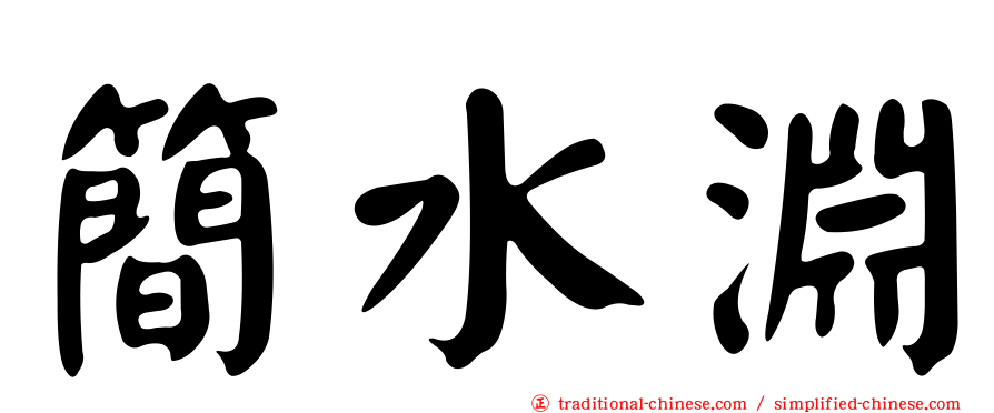 簡水淵
