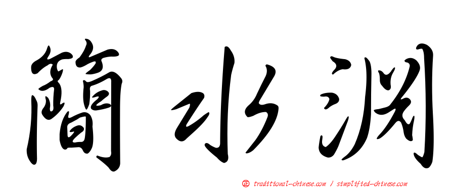 簡水淵