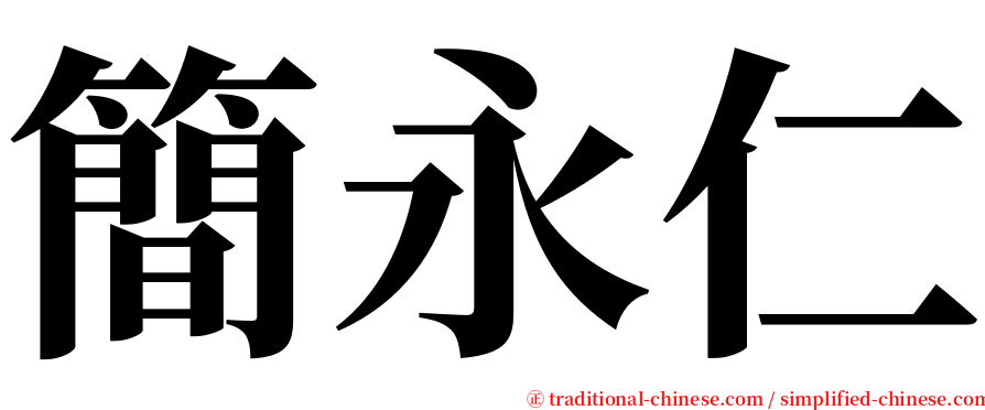 簡永仁 serif font