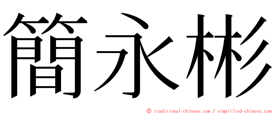 簡永彬 ming font