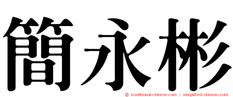 簡永彬