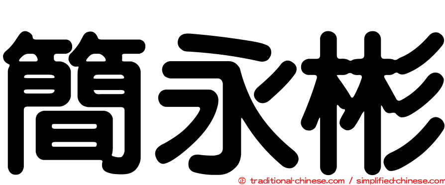 簡永彬