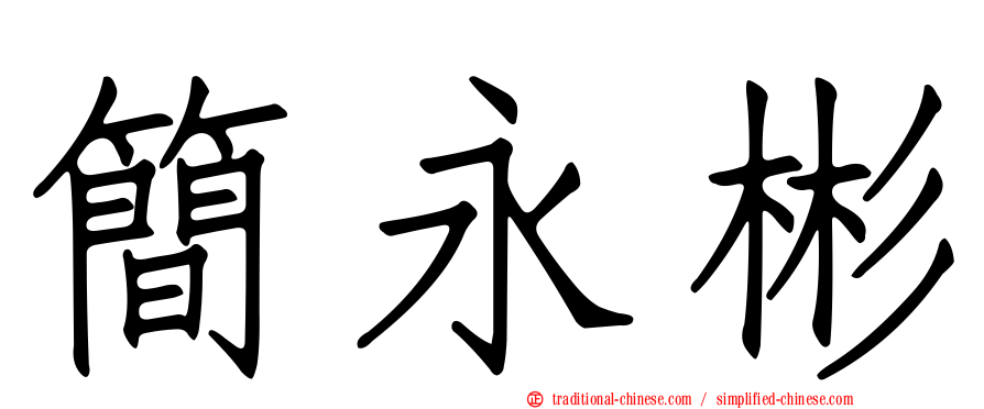 簡永彬