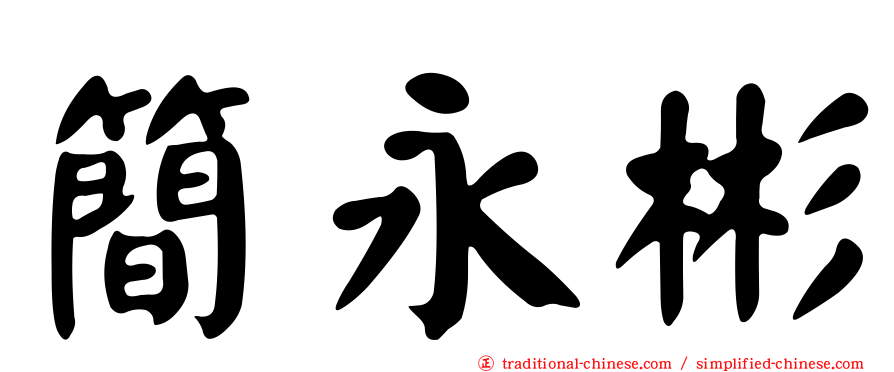 簡永彬