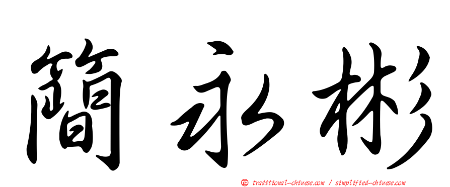 簡永彬
