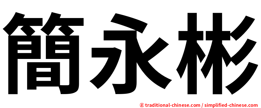 簡永彬
