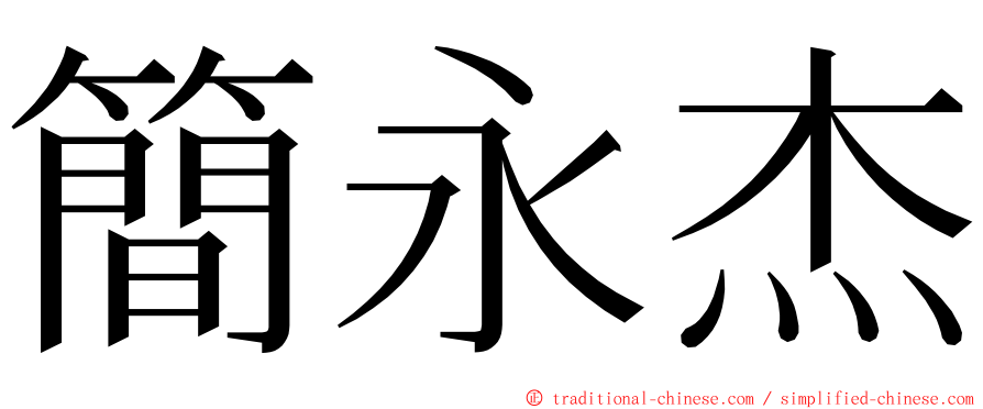 簡永杰 ming font