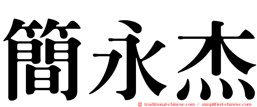 簡永杰
