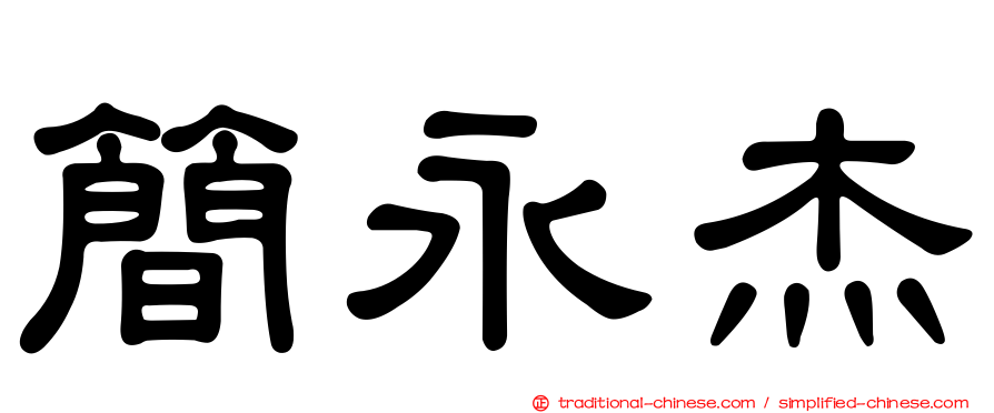 簡永杰