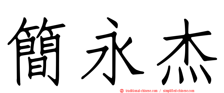 簡永杰