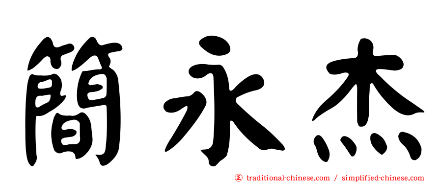 簡永杰