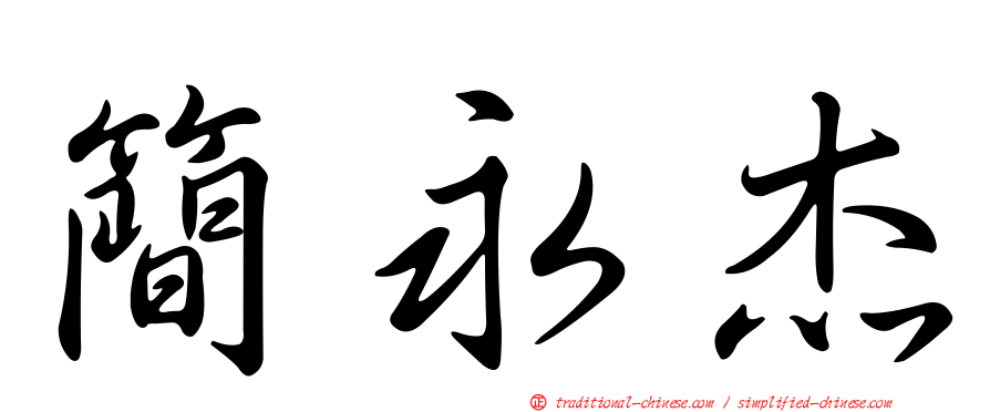 簡永杰