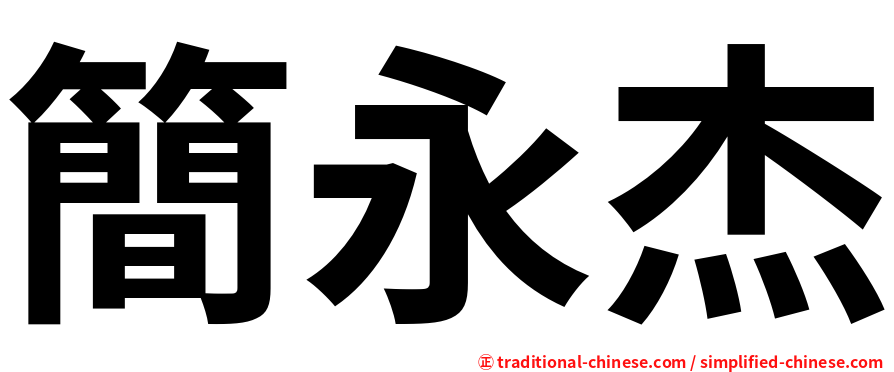 簡永杰