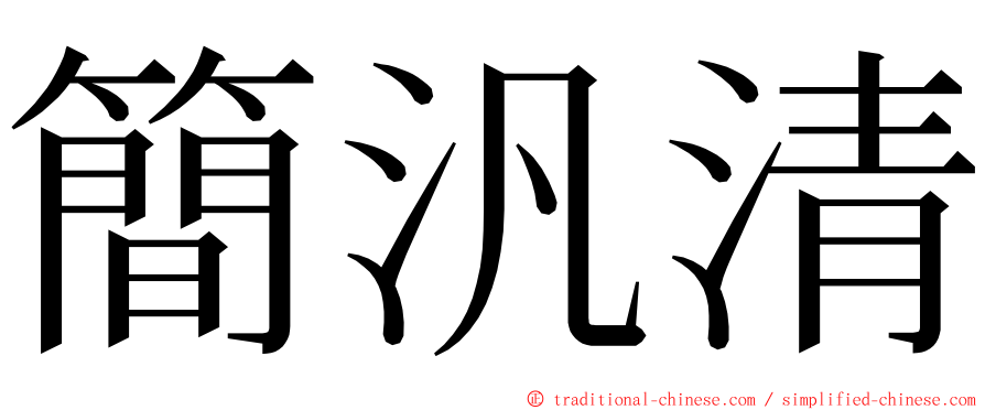 簡汎清 ming font