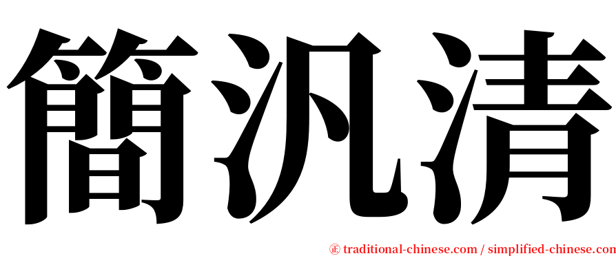 簡汎清 serif font