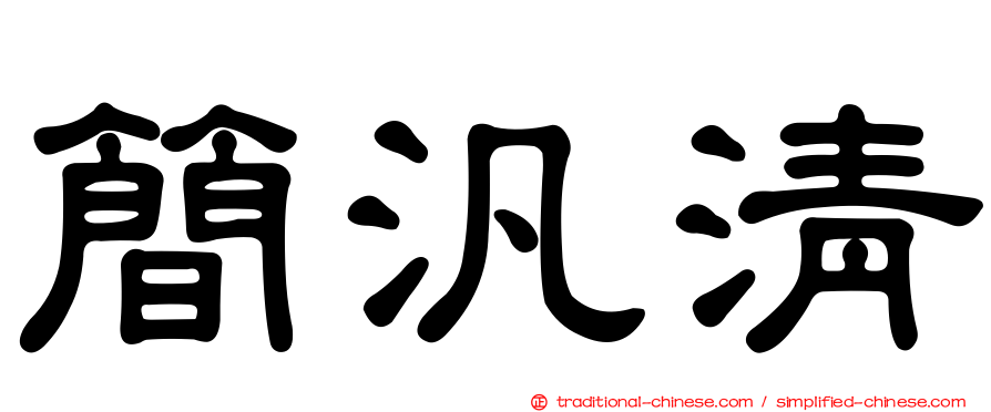簡汎清