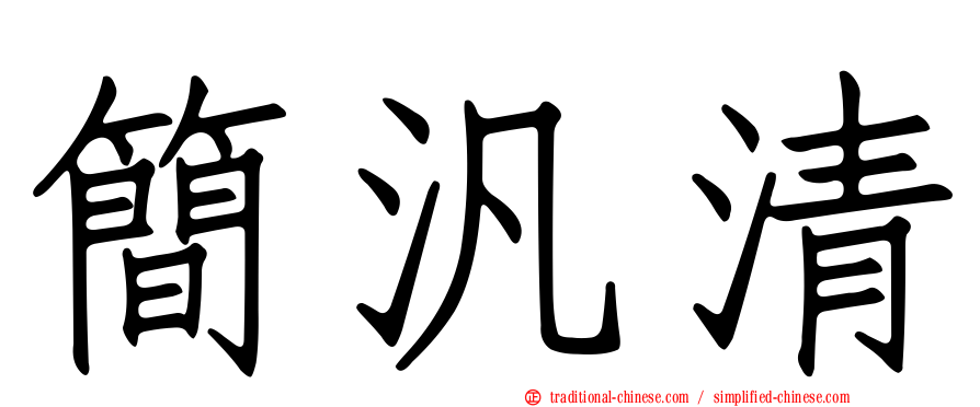 簡汎清