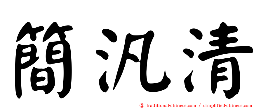 簡汎清