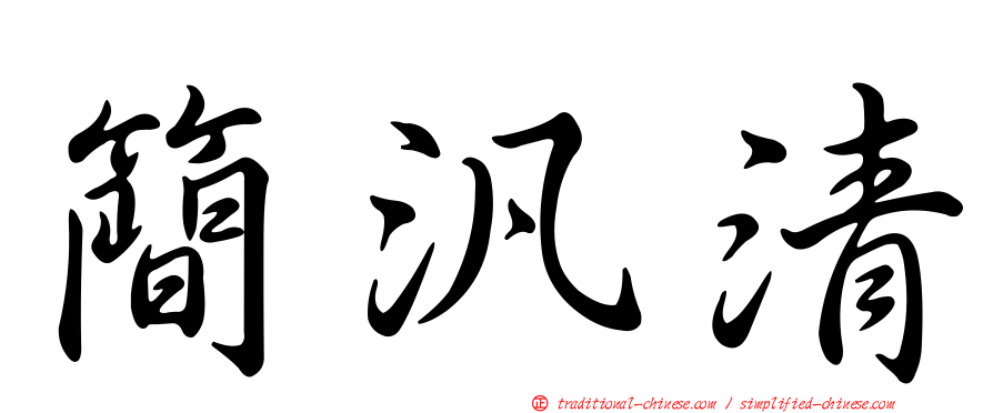 簡汎清