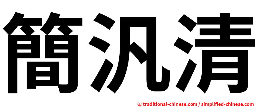 簡汎清