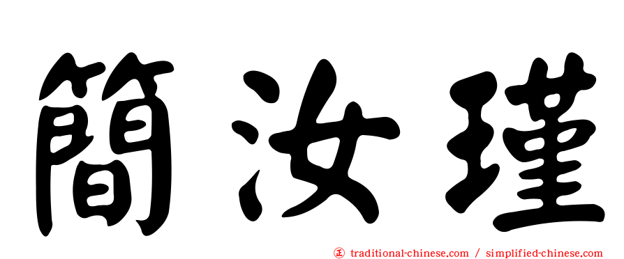 簡汝瑾