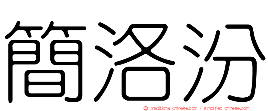 簡洛汾