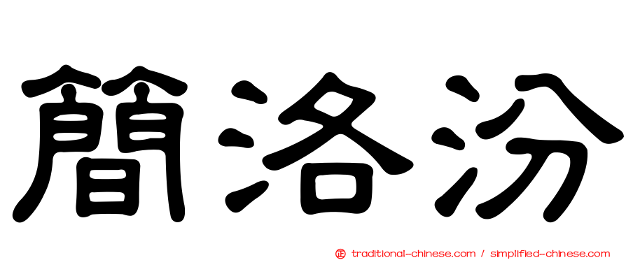 簡洛汾