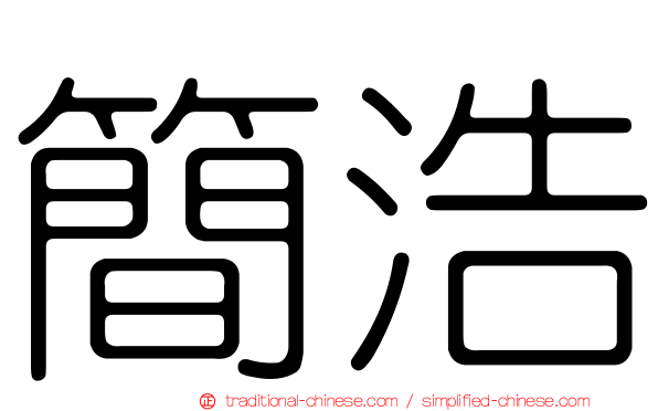 簡浩