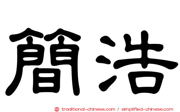 簡浩