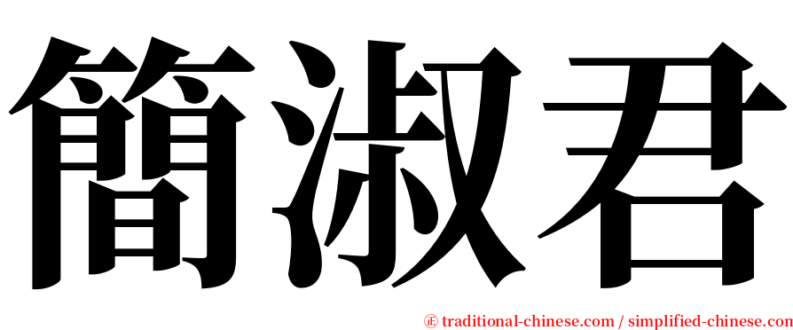 簡淑君 serif font
