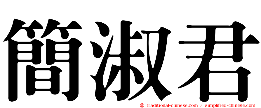 簡淑君