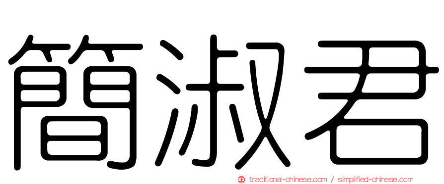 簡淑君