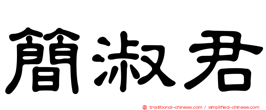 簡淑君
