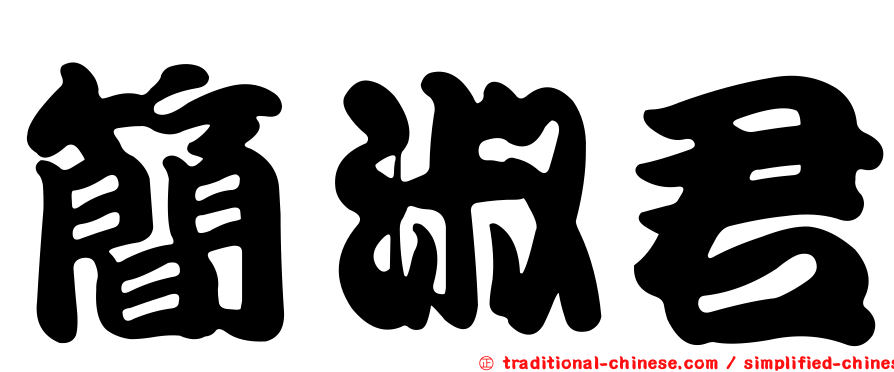 簡淑君