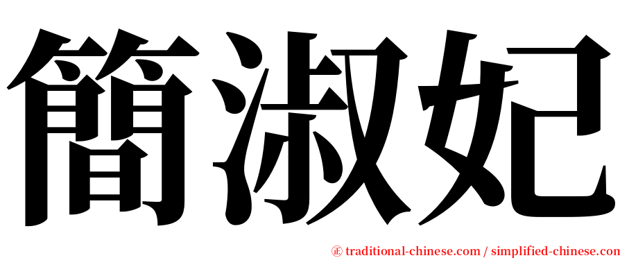 簡淑妃 serif font