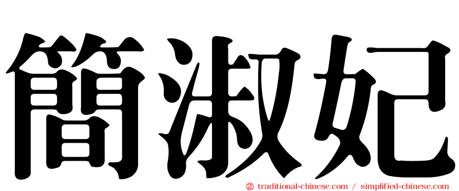 簡淑妃