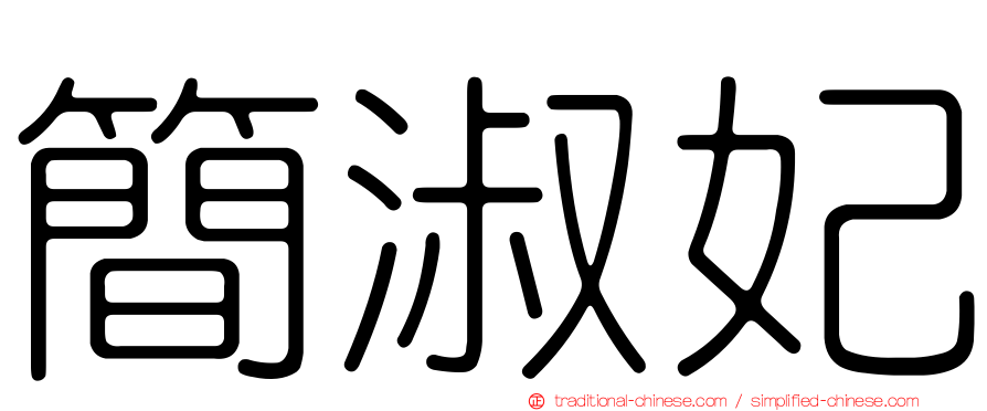 簡淑妃