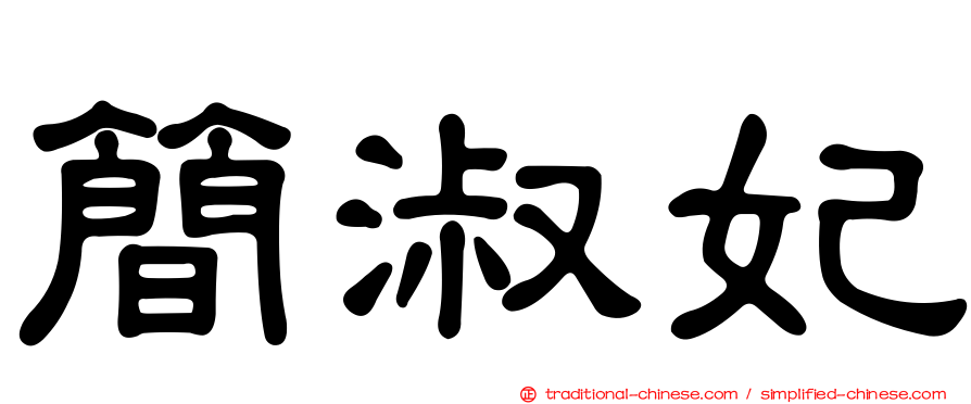 簡淑妃